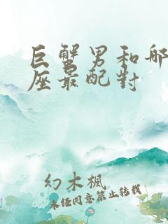 巨蟹男和哪个星座最配对