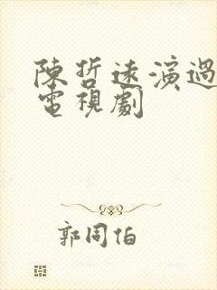 陈哲远演过哪些电视剧