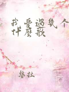 我爱过几个人是什么歌