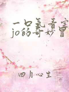 一口气看完jojo的奇妙冒险黄金之风