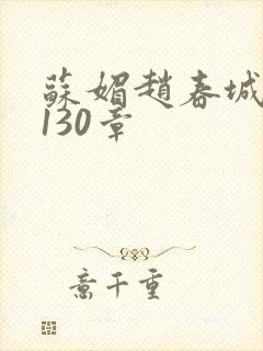 苏媚赵春城全本130章