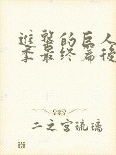 进击的巨人第5季最终篇后篇