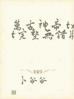 万古神帝 txt完整无错版