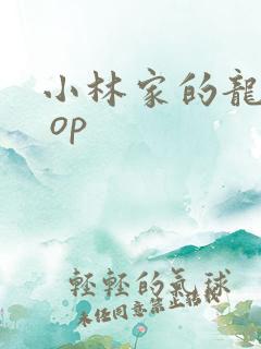 小林家的龙女仆 op