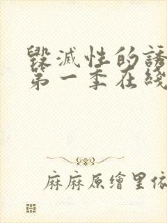 毁灭性的诱惑1第一季在线观看樱花完整