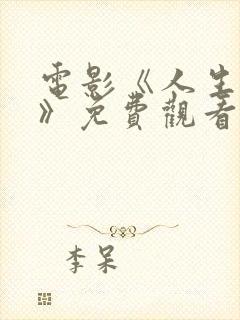 电影《人生大事》免费观看