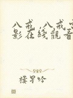 八戒 ,八戒电影在线观看国语