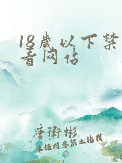 18岁以下禁止看网站