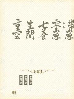 重生七零:带着空间养崽崽 金络