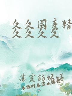 久久国产精品久久久久久