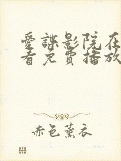 爱谍影院在线观看免费播放电视剧