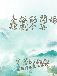 秦总的闪婚娇妻短剧全集