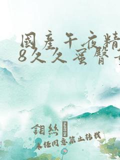 国产午夜精品18久久蜜臀董小宛