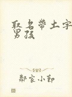 取名带土字旁的男孩