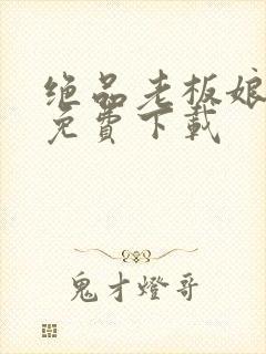 绝品老板娘全文免费下载