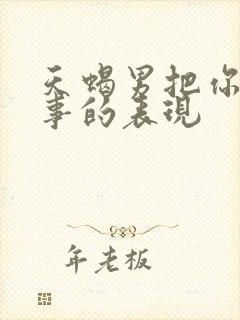 天蝎男把你当回事的表现