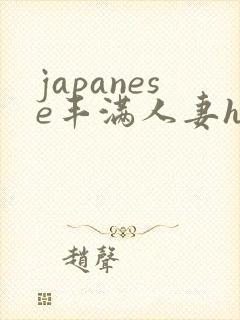 japanese丰满人妻hd