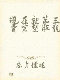 现在就第三季免费完整版观看高清