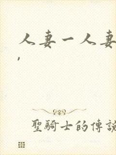 人妻一人妻大片,