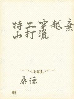 特工穿越弃妇上山打猎