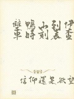 双鸭山到伊春客车时刻表查询