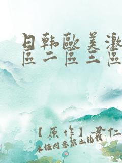 日韩欧美激情一区二区三区