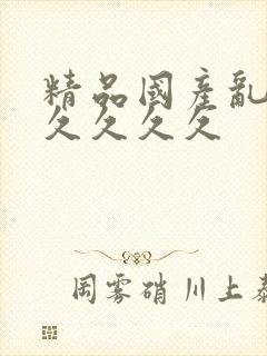 精品国产乱码久久久久久