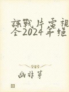 谍战片电视剧大全2024年绝密行动