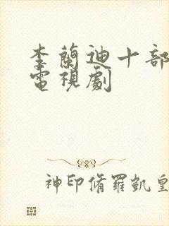 李兰迪十部必看电视剧