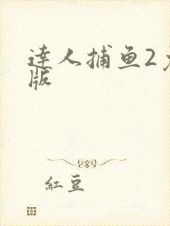 达人捕鱼2免费版