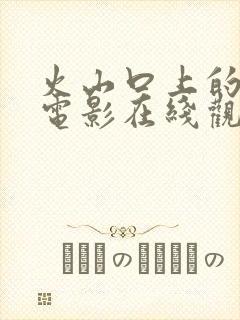 火山口上的两人电影在线观看