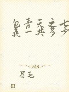 包青天之七侠五义一共多少集