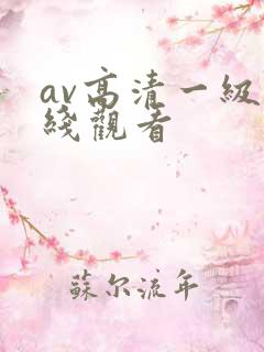 av高清一级在线观看