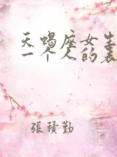 天蝎座女生暗恋一个人的表现