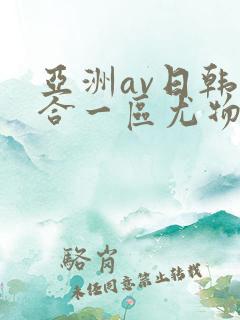 亚洲av日韩综合一区尤物