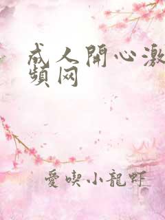 成人开心激情视频网