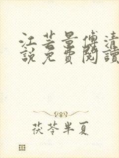 江芸景傅清羽小说免费阅读最新章节