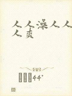 人人澡人人妻人人爽