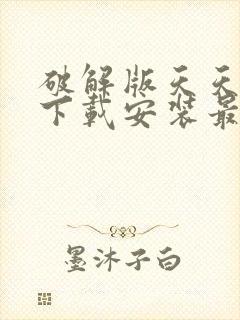 破解版天天台球下载安装最新版