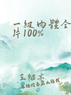一级肉体全黄裸片100%