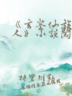 《玄鉴仙族季越人》小说阅读