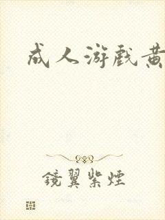 成人游戏黄