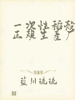 一次性稻壳餐具正规生产厂家