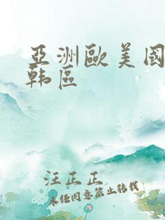 亚洲欧美国产日韩区