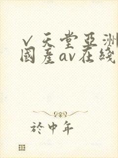 √天堂亚洲av国产av在线