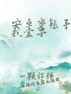 安卓变态手游游戏盒子