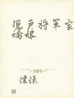 猎户将军家的小娇娘