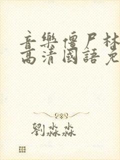 音乐僵尸林正英高清国语免费观看