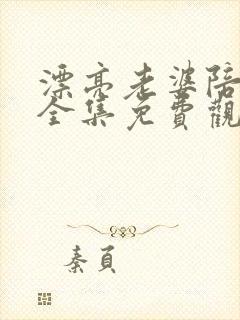 漂亮老婆陪过年全集免费观看电视剧最新章节