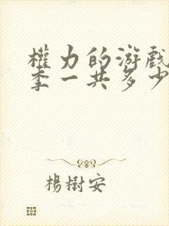 权力的游戏第七季一共多少集